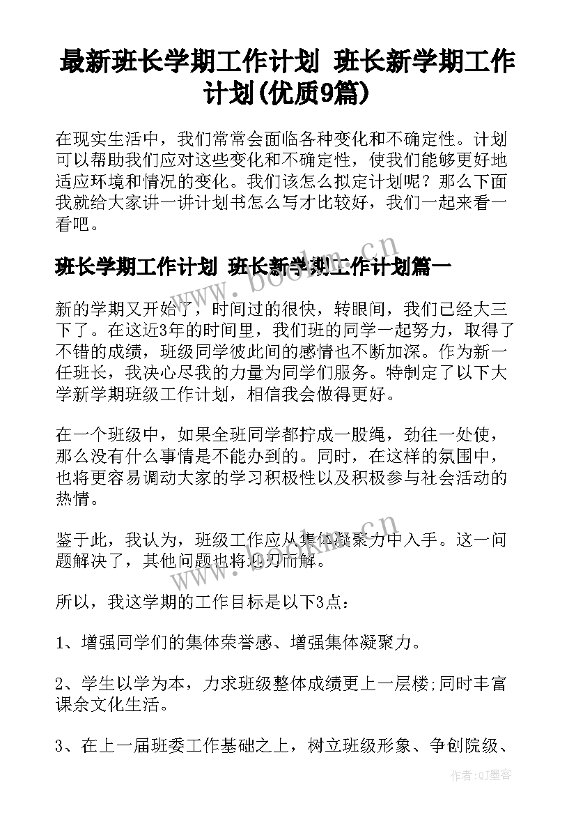 最新班长学期工作计划 班长新学期工作计划(优质9篇)