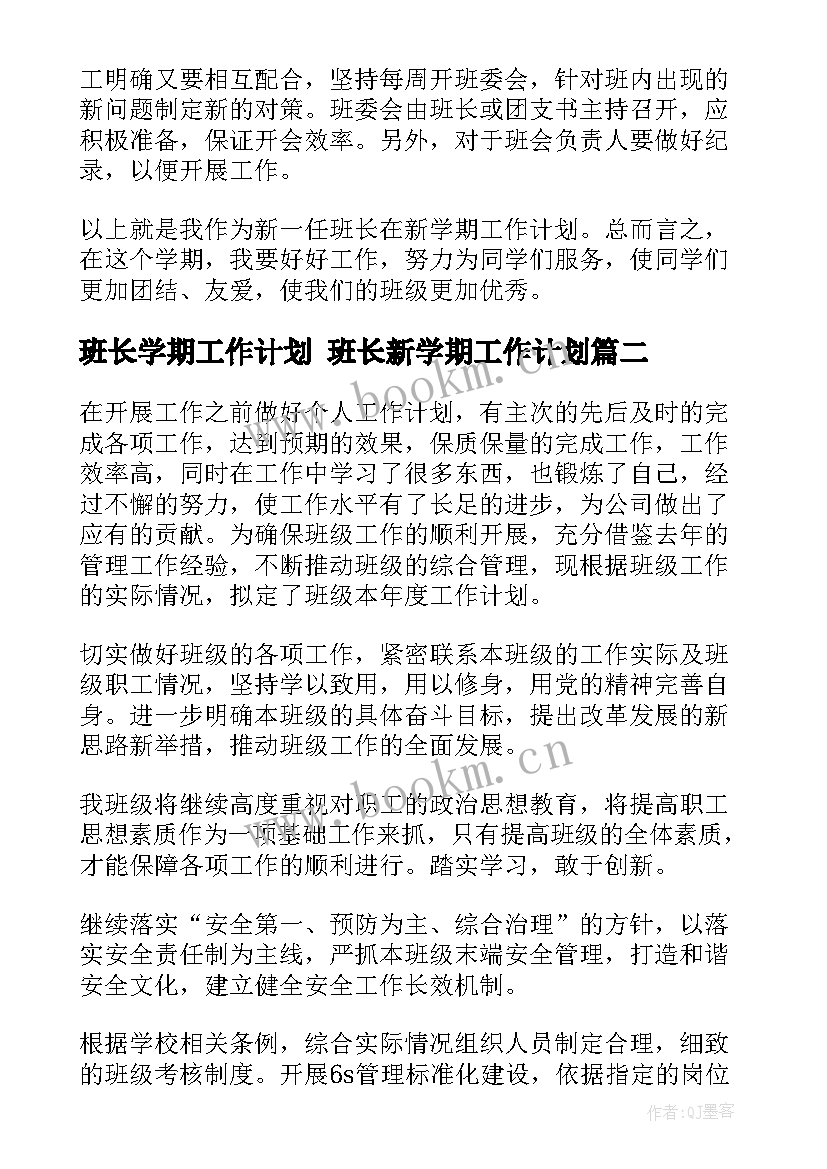 最新班长学期工作计划 班长新学期工作计划(优质9篇)