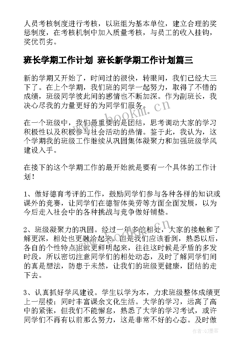 最新班长学期工作计划 班长新学期工作计划(优质9篇)