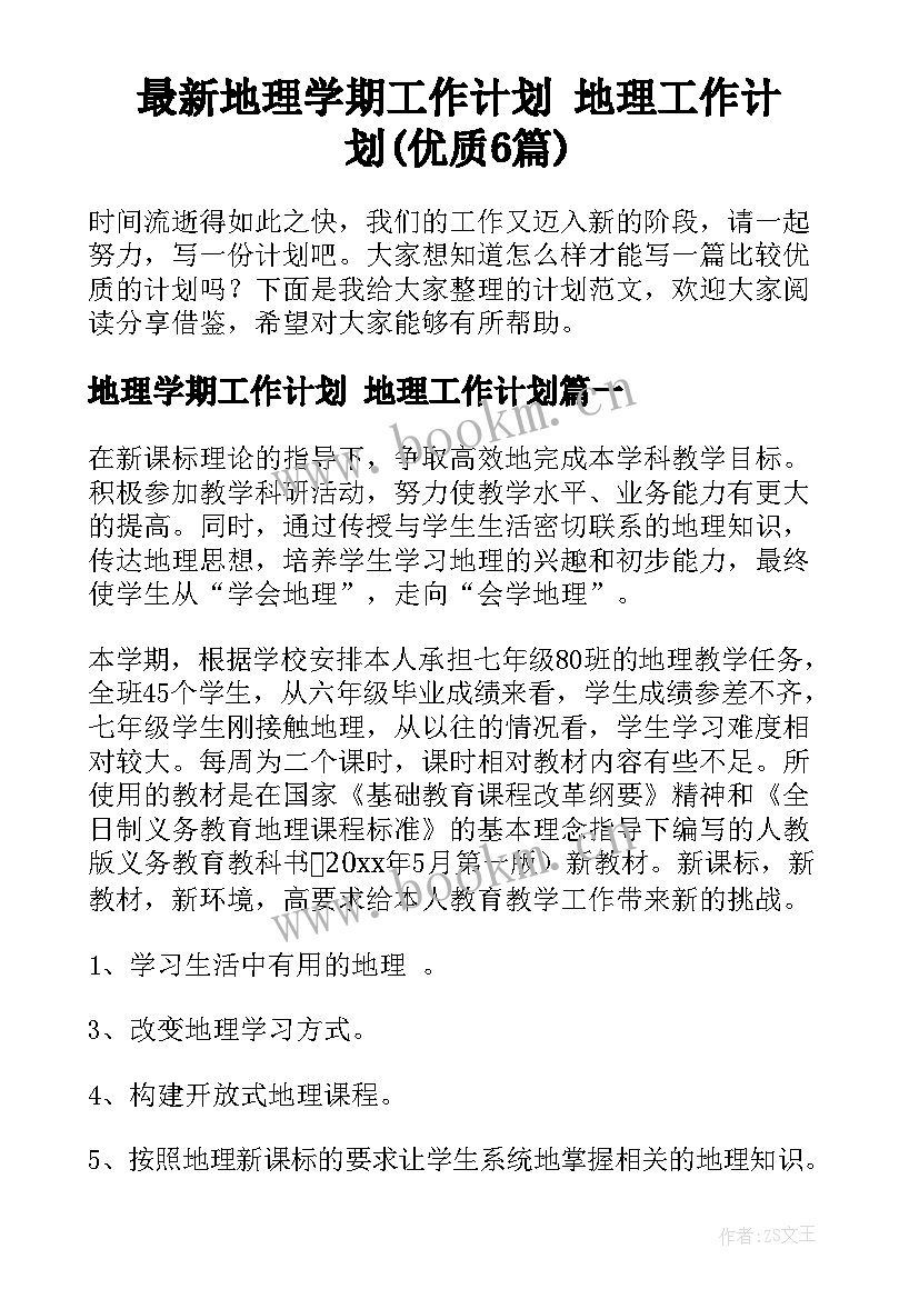 最新地理学期工作计划 地理工作计划(优质6篇)