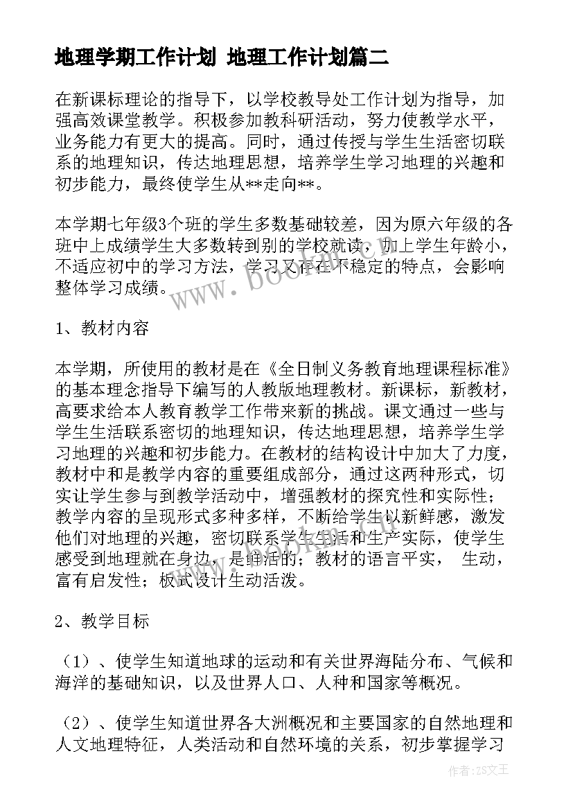 最新地理学期工作计划 地理工作计划(优质6篇)