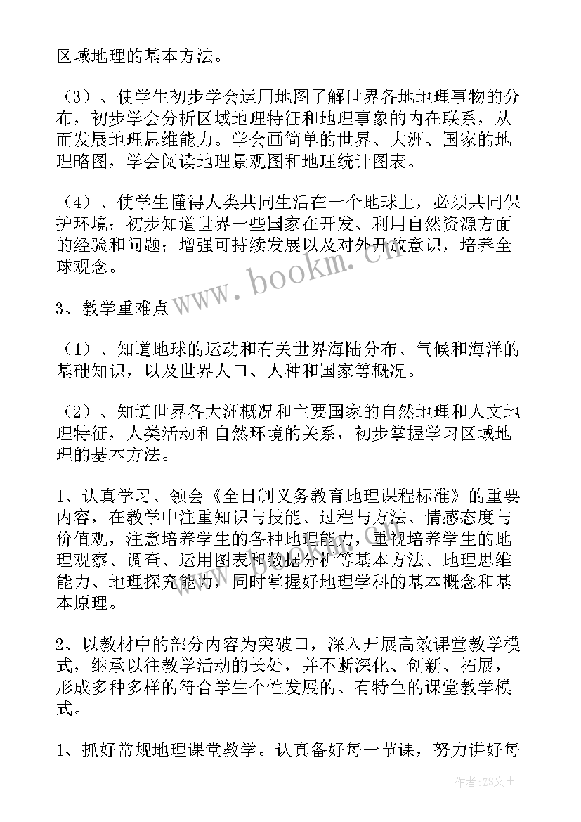 最新地理学期工作计划 地理工作计划(优质6篇)