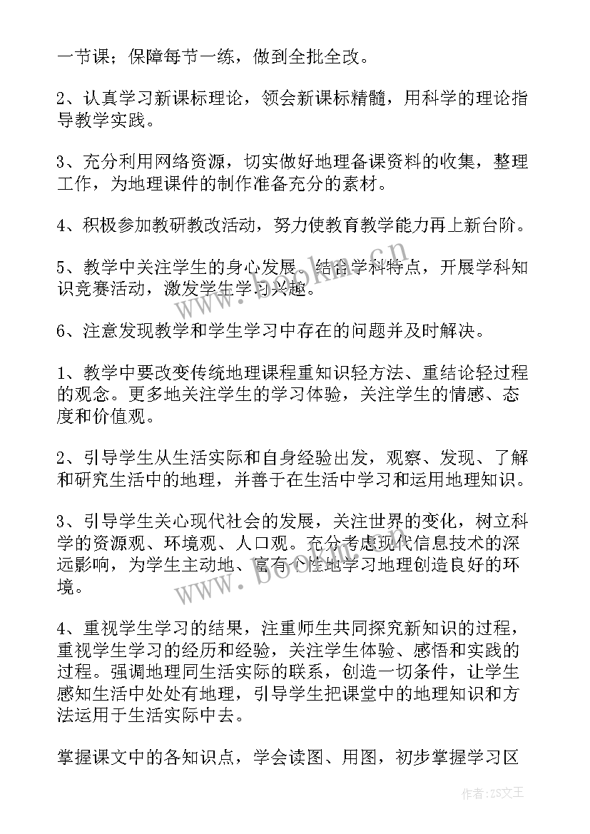 最新地理学期工作计划 地理工作计划(优质6篇)