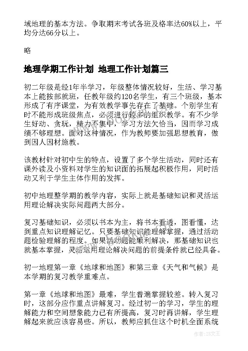 最新地理学期工作计划 地理工作计划(优质6篇)