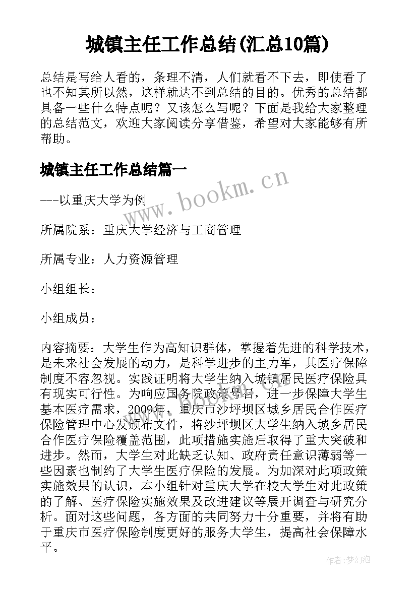 城镇主任工作总结(汇总10篇)