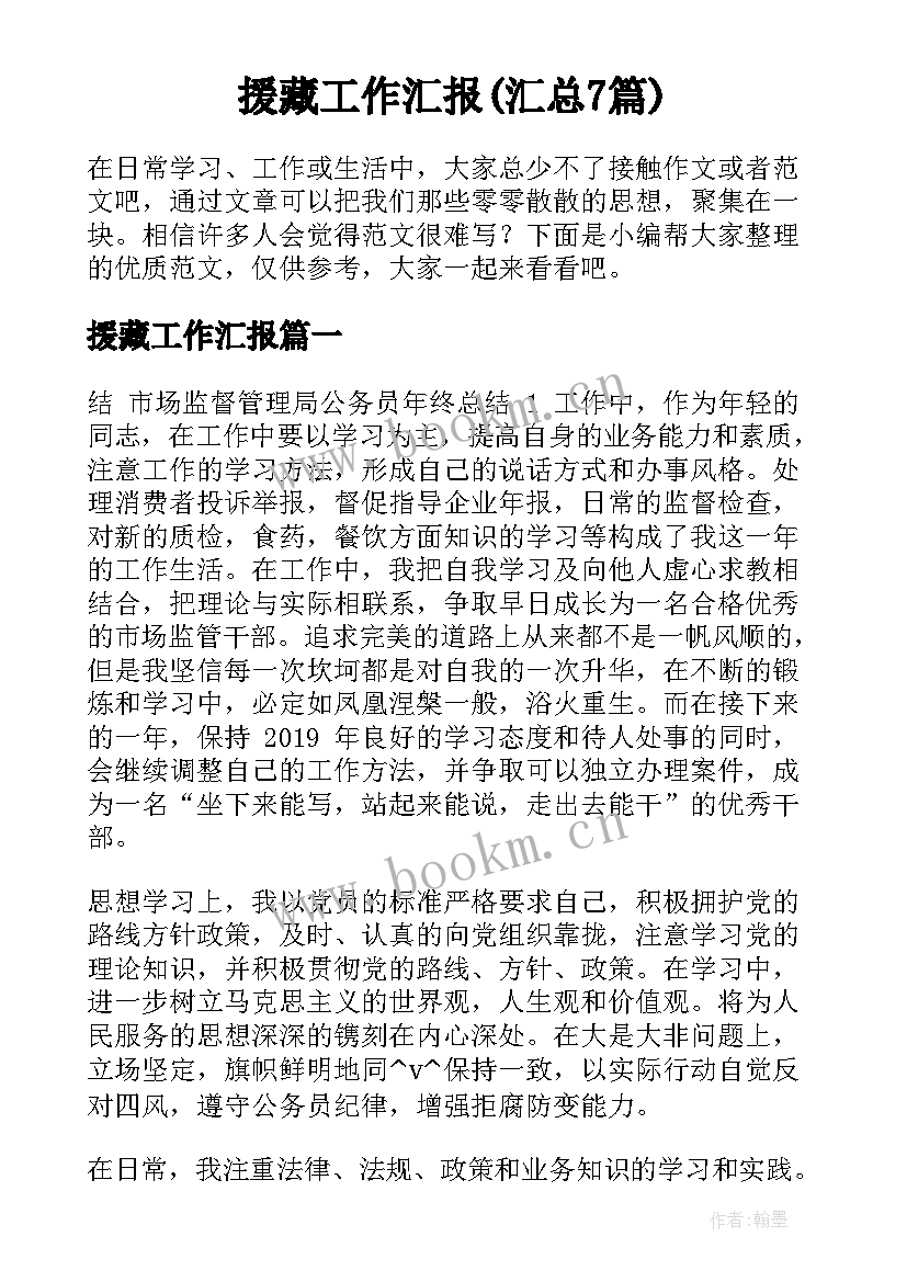 援藏工作汇报(汇总7篇)