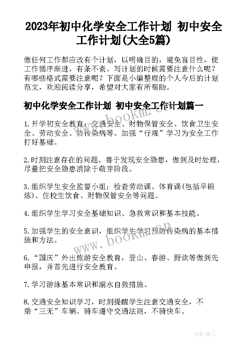 2023年初中化学安全工作计划 初中安全工作计划(大全5篇)