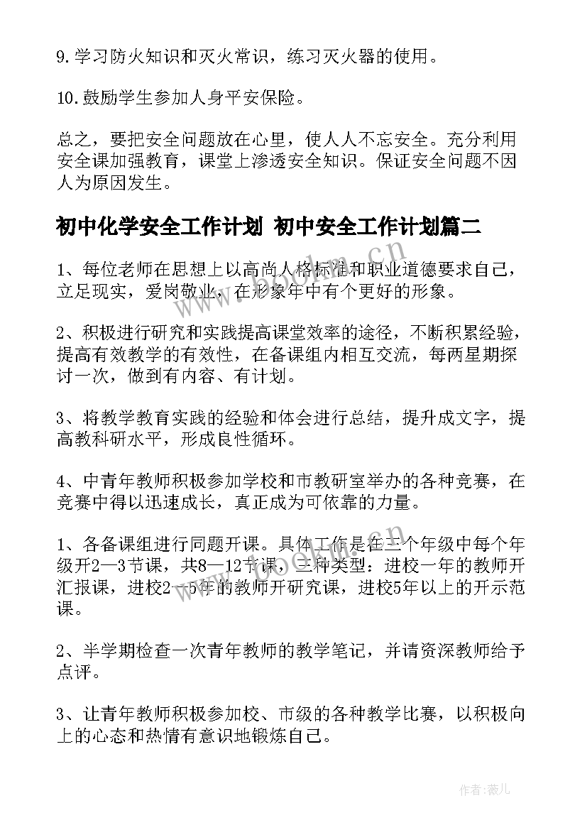 2023年初中化学安全工作计划 初中安全工作计划(大全5篇)