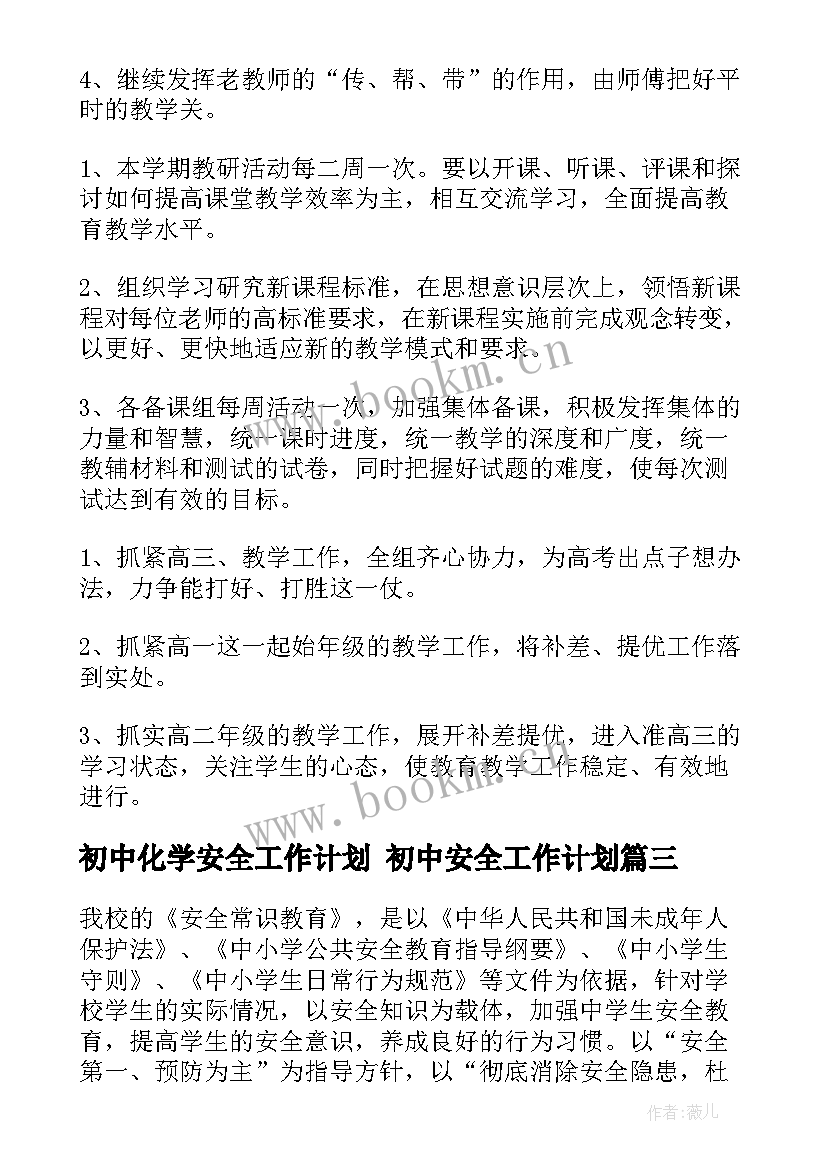 2023年初中化学安全工作计划 初中安全工作计划(大全5篇)