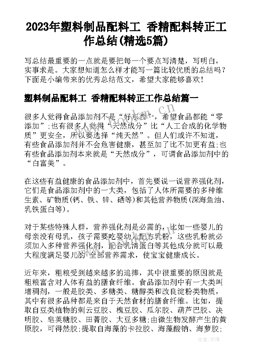 2023年塑料制品配料工 香精配料转正工作总结(精选5篇)