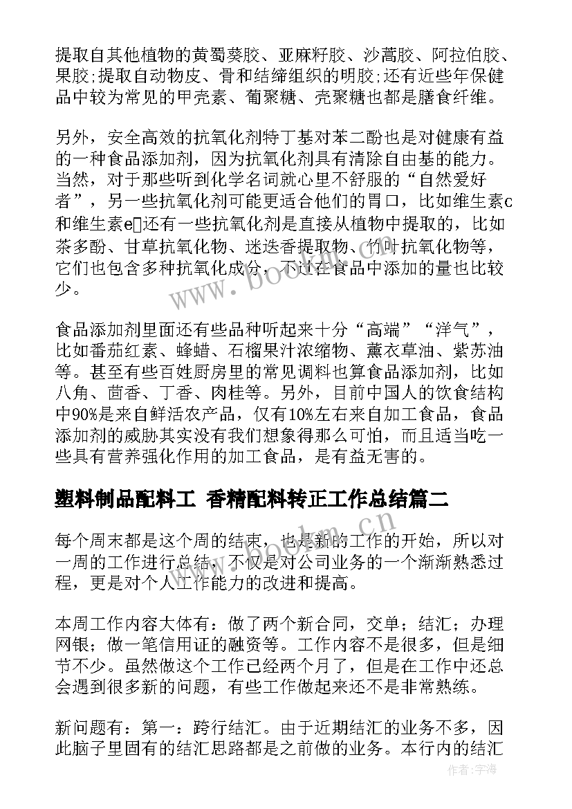 2023年塑料制品配料工 香精配料转正工作总结(精选5篇)