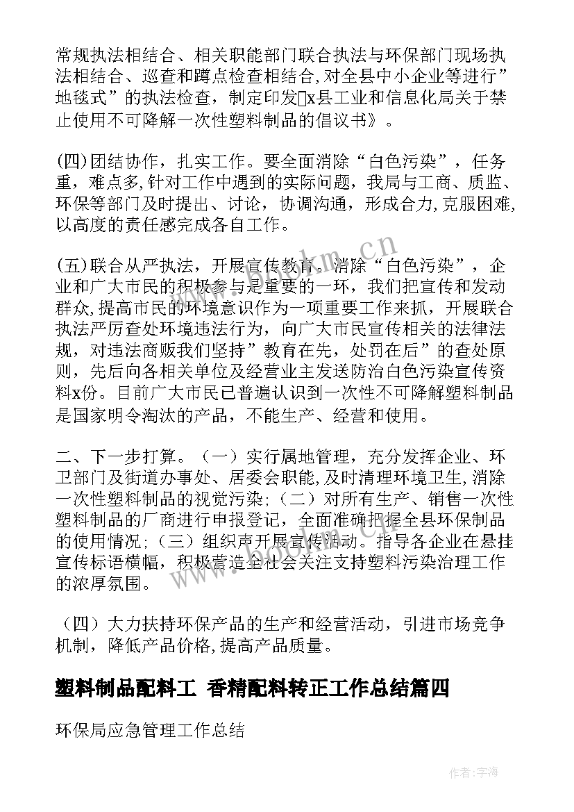 2023年塑料制品配料工 香精配料转正工作总结(精选5篇)