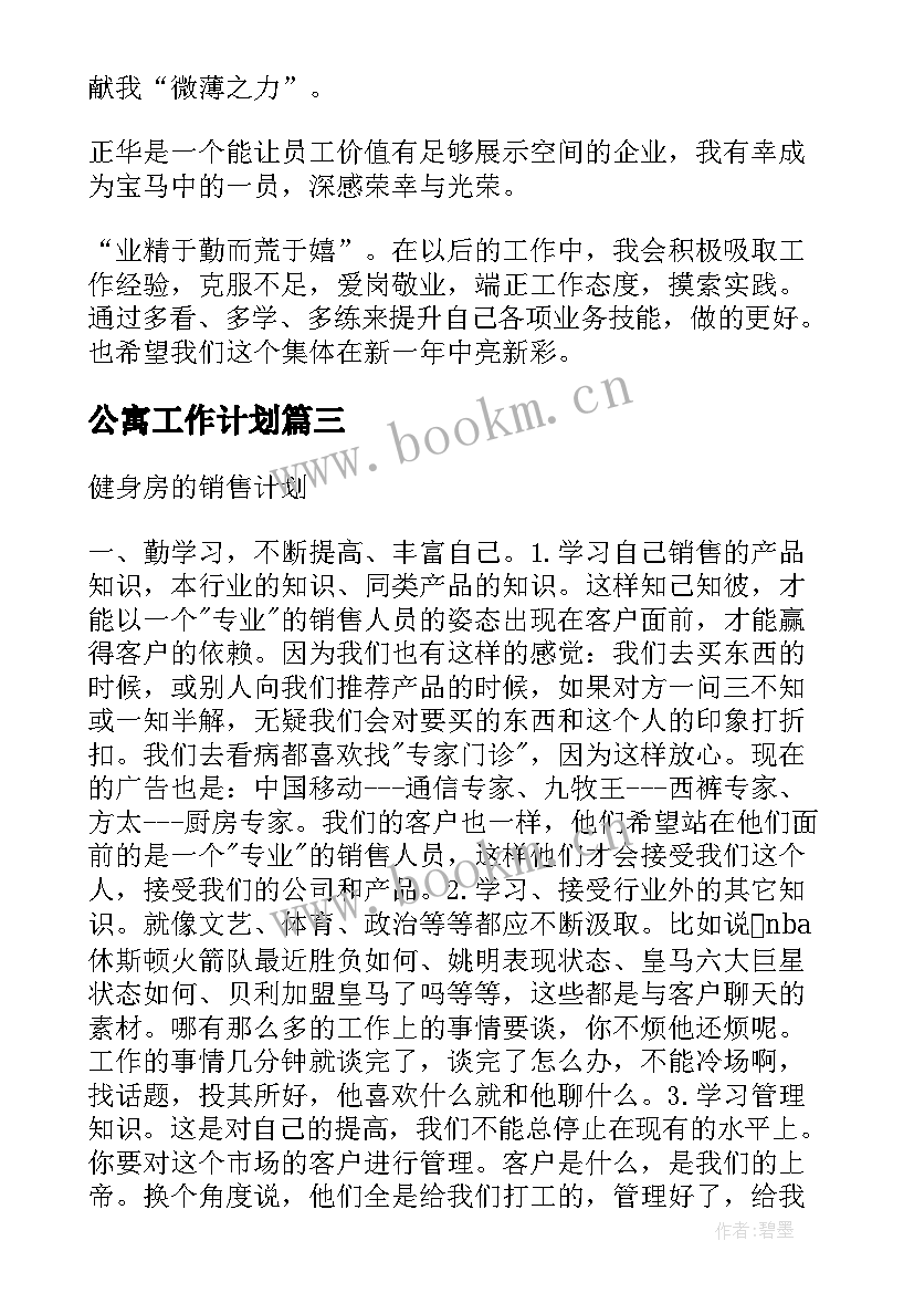 最新公寓工作计划(实用6篇)