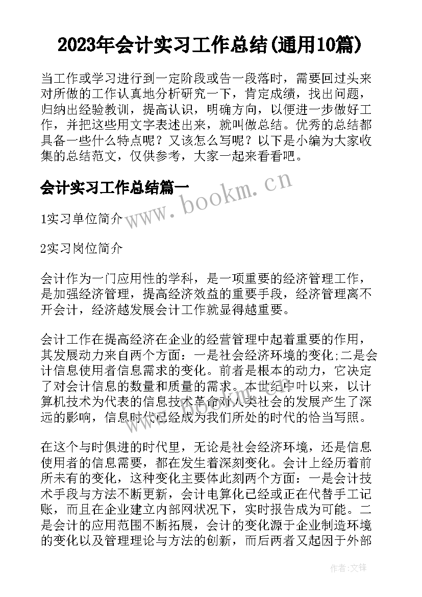 2023年会计实习工作总结(通用10篇)