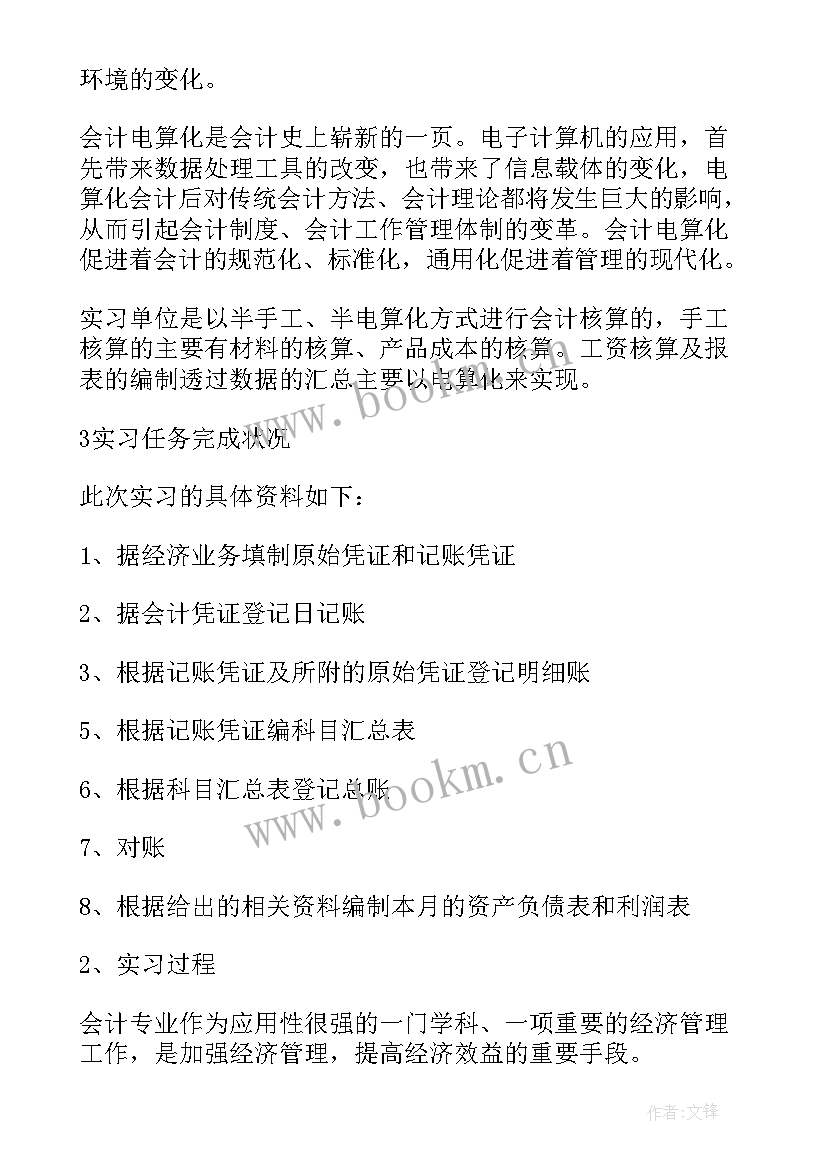 2023年会计实习工作总结(通用10篇)