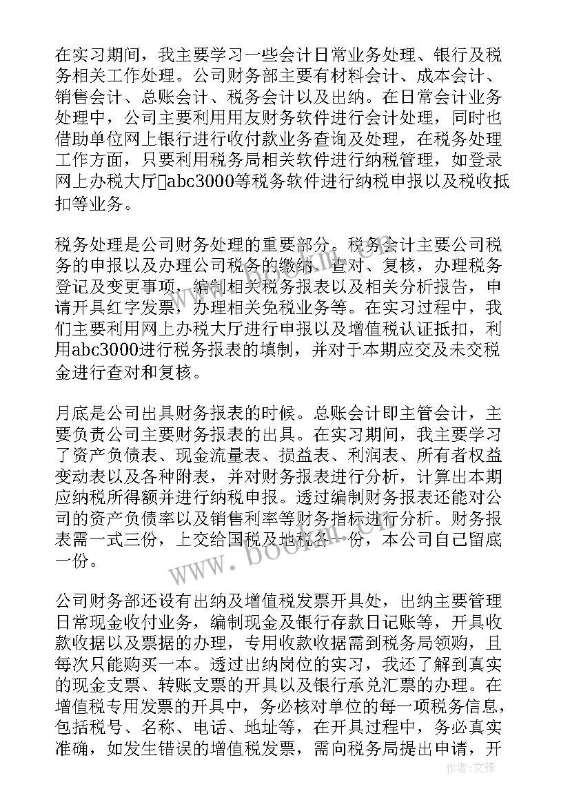 2023年会计实习工作总结(通用10篇)