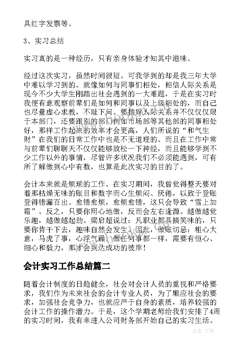 2023年会计实习工作总结(通用10篇)