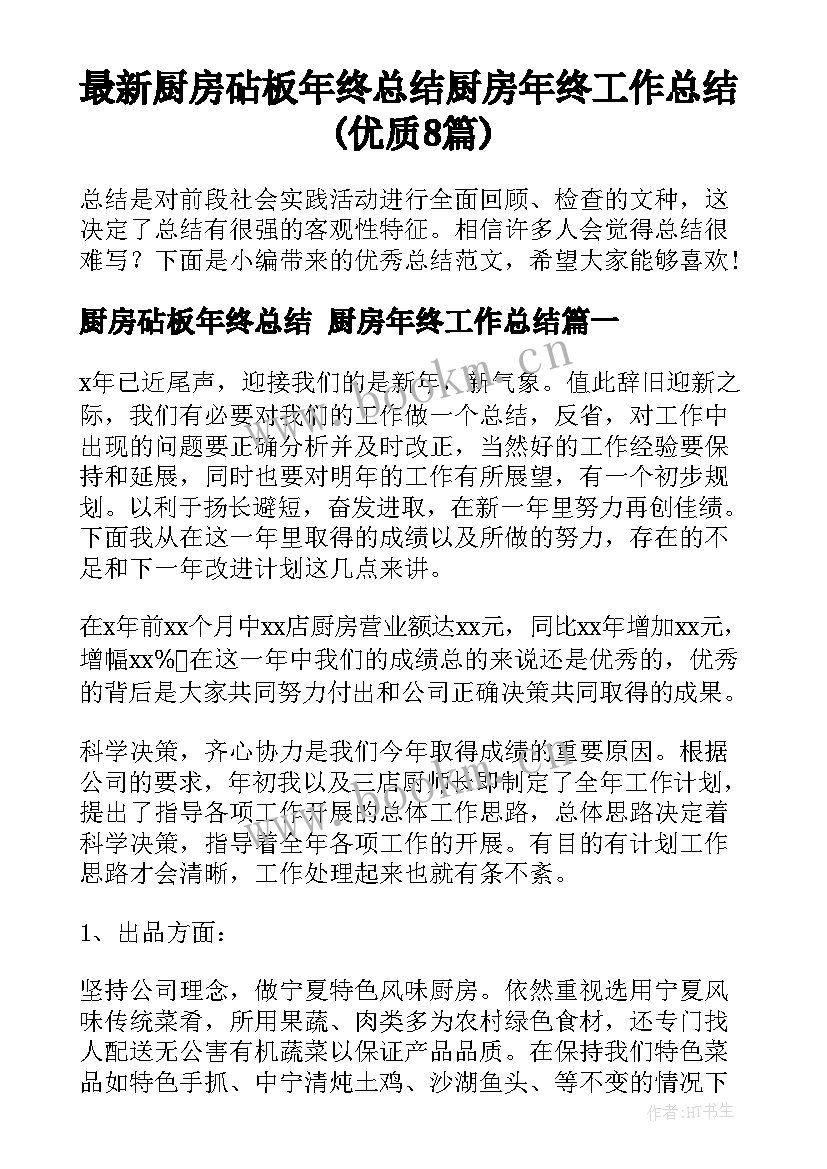 最新厨房砧板年终总结 厨房年终工作总结(优质8篇)