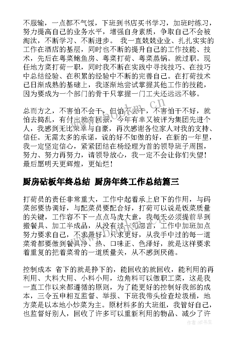 最新厨房砧板年终总结 厨房年终工作总结(优质8篇)