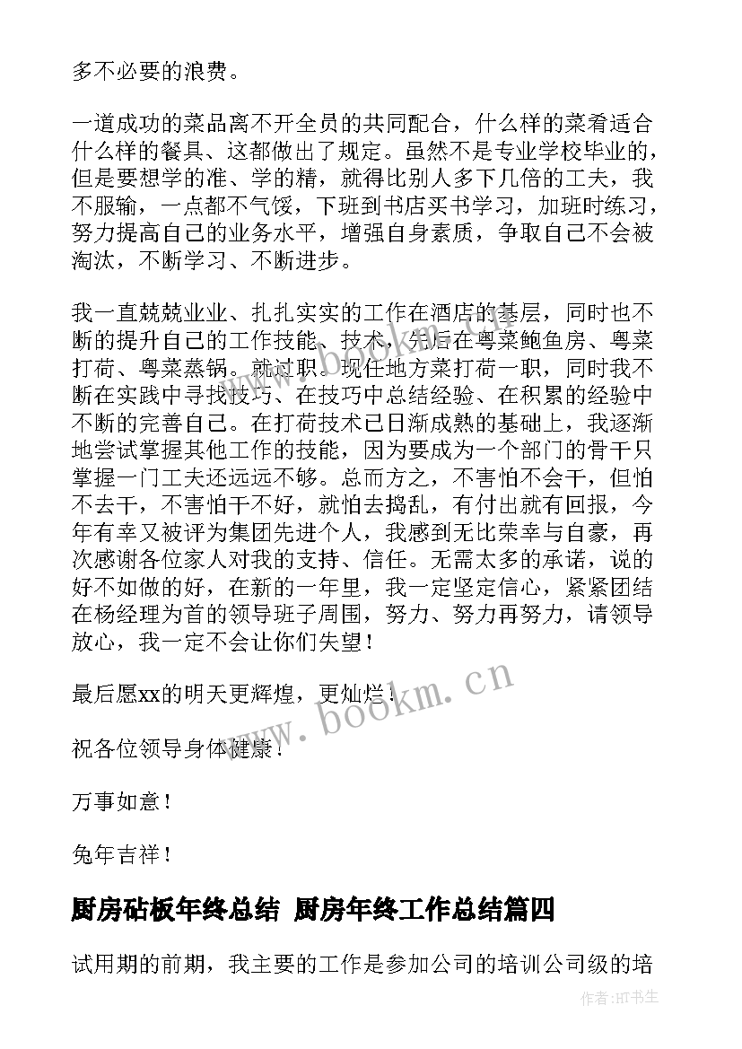 最新厨房砧板年终总结 厨房年终工作总结(优质8篇)