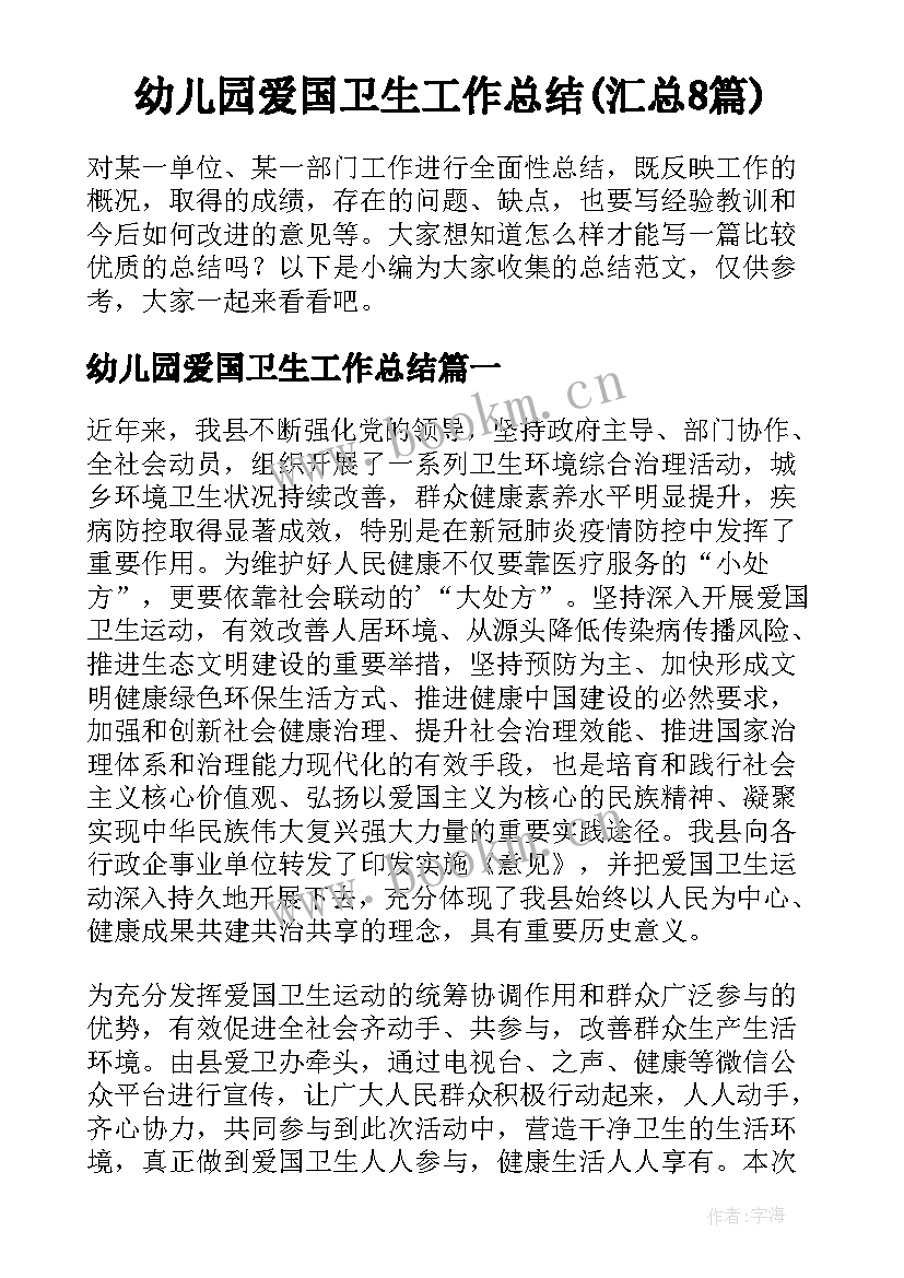 幼儿园爱国卫生工作总结(汇总8篇)