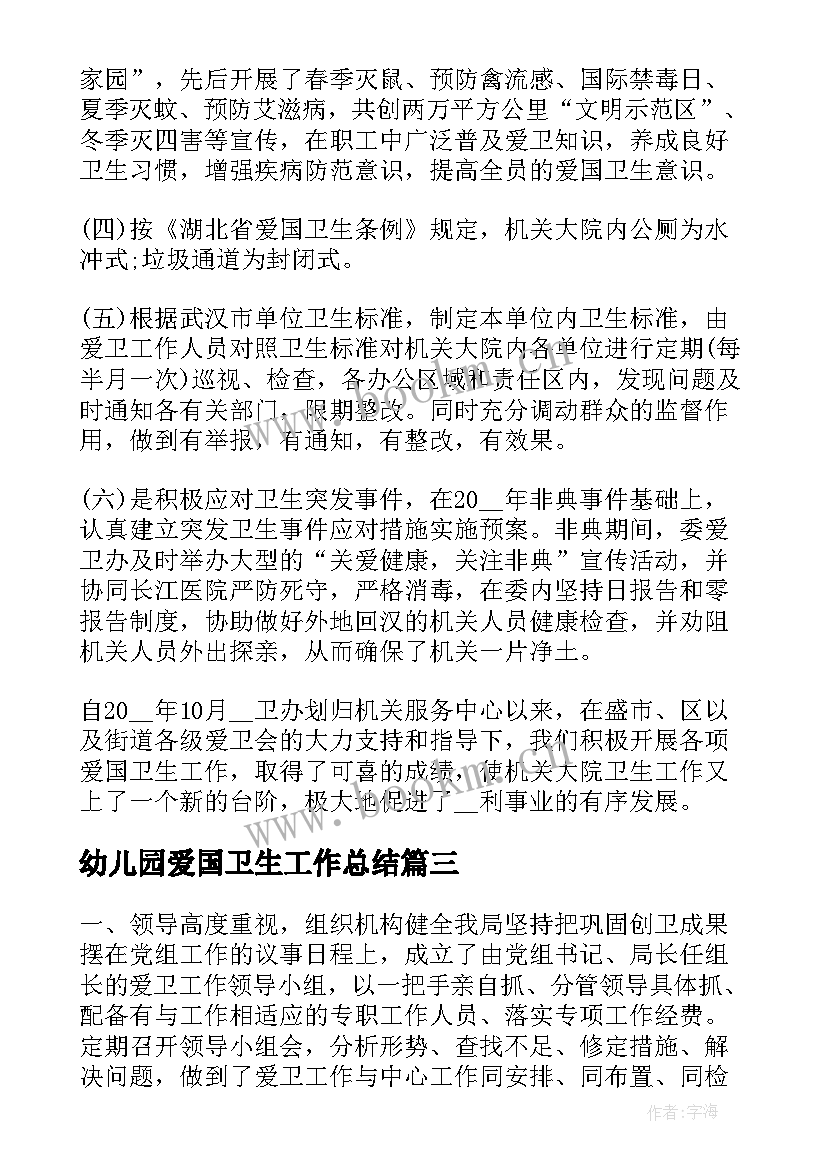 幼儿园爱国卫生工作总结(汇总8篇)