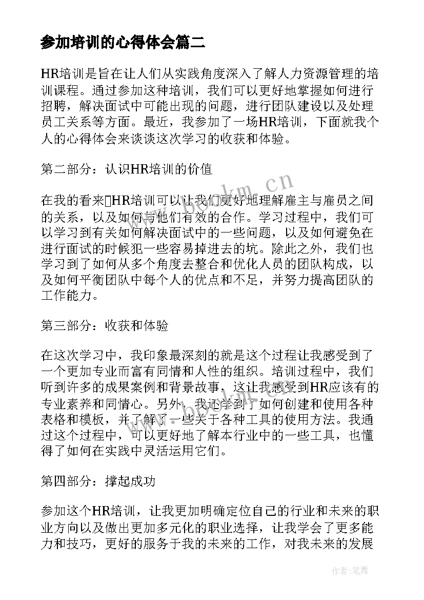 2023年参加培训的心得体会(优秀10篇)