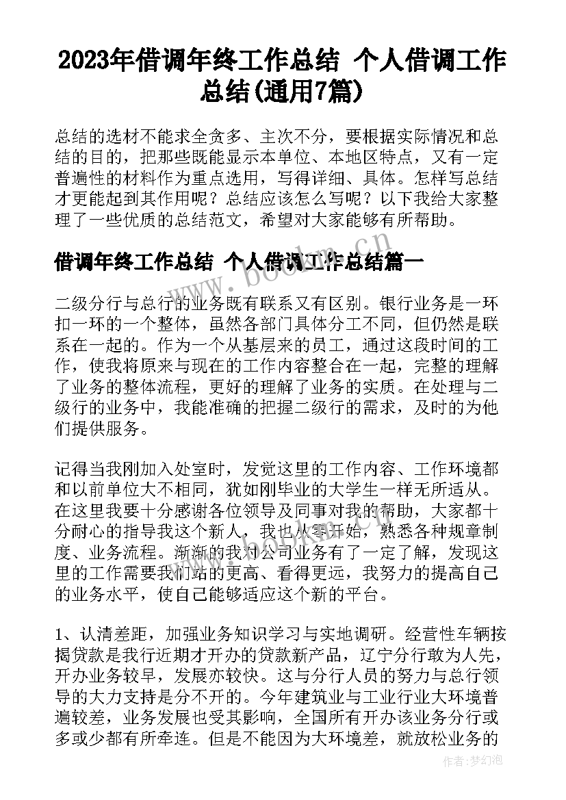 2023年借调年终工作总结 个人借调工作总结(通用7篇)