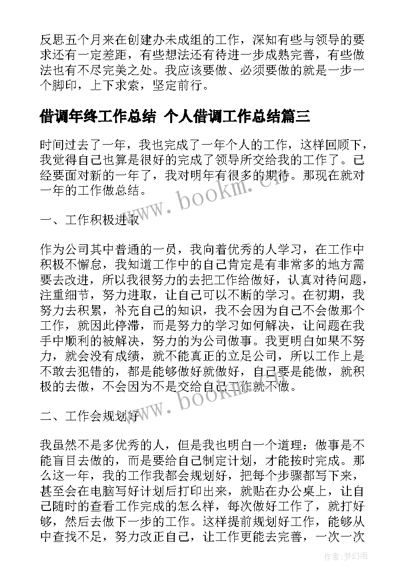 2023年借调年终工作总结 个人借调工作总结(通用7篇)