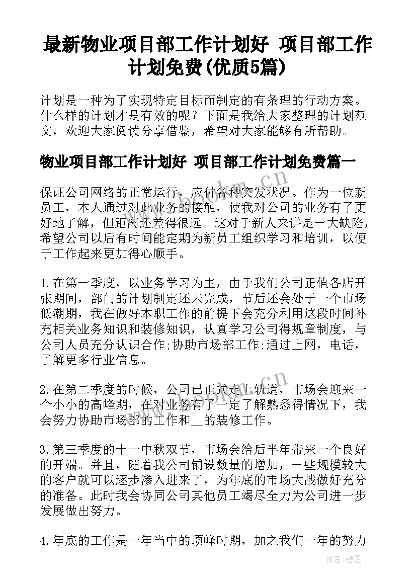 最新物业项目部工作计划好 项目部工作计划免费(优质5篇)