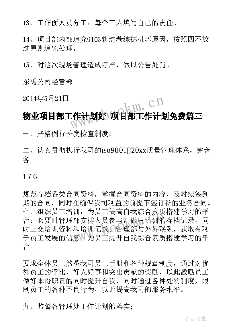 最新物业项目部工作计划好 项目部工作计划免费(优质5篇)