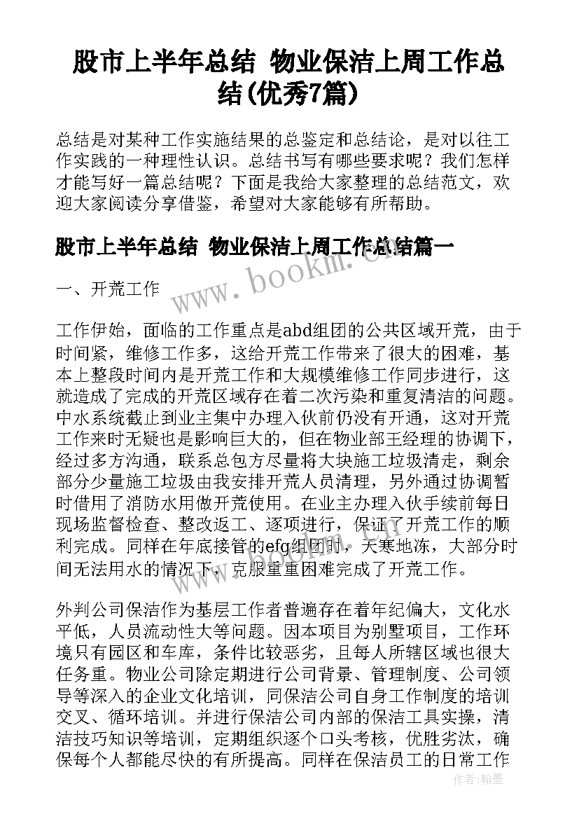 股市上半年总结 物业保洁上周工作总结(优秀7篇)