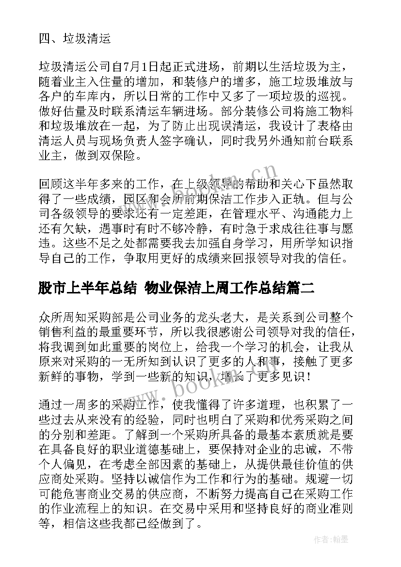 股市上半年总结 物业保洁上周工作总结(优秀7篇)