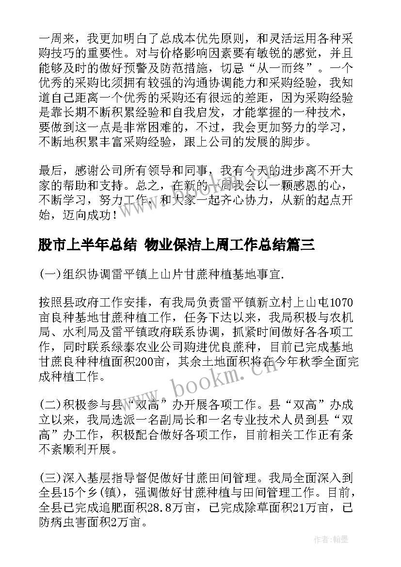 股市上半年总结 物业保洁上周工作总结(优秀7篇)