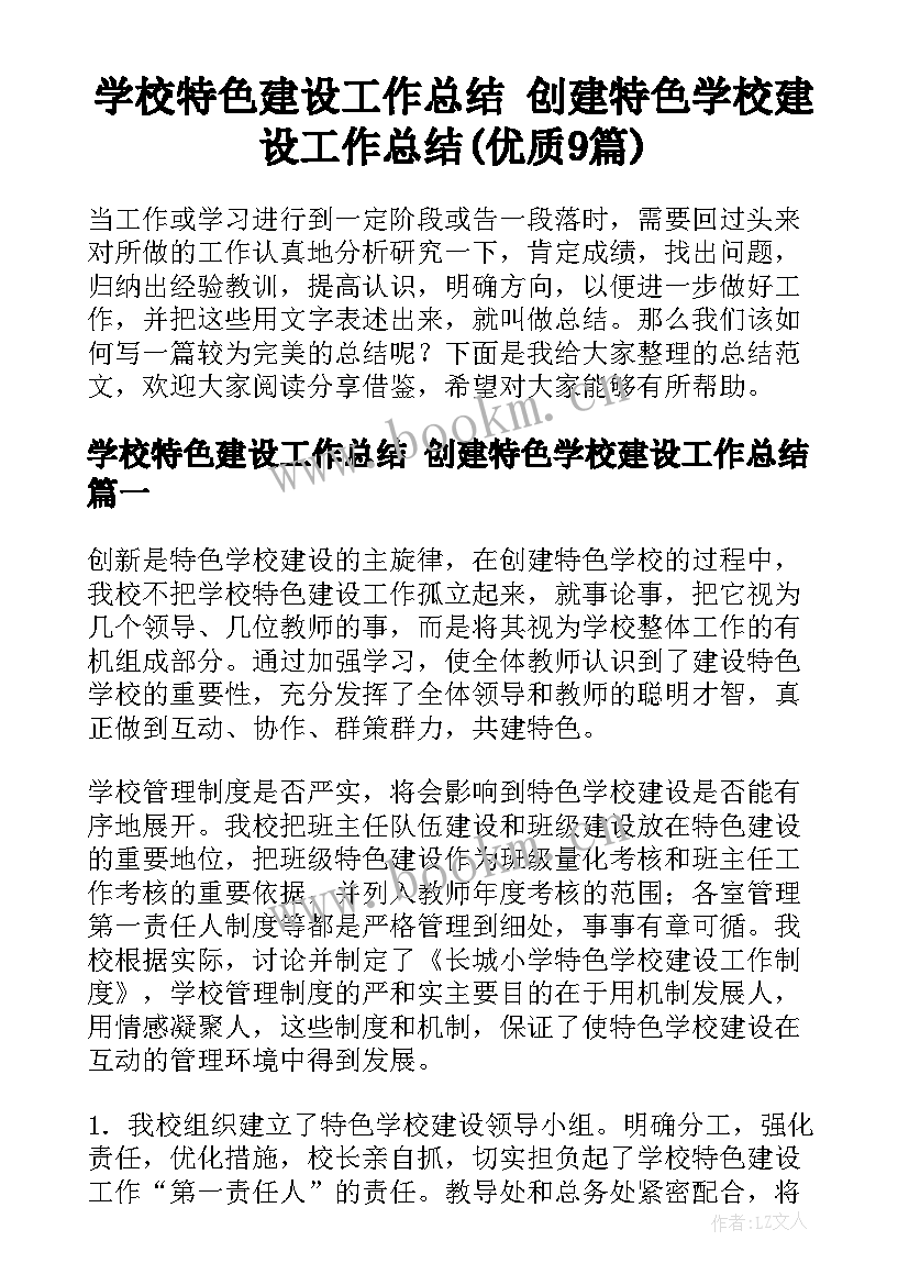 学校特色建设工作总结 创建特色学校建设工作总结(优质9篇)