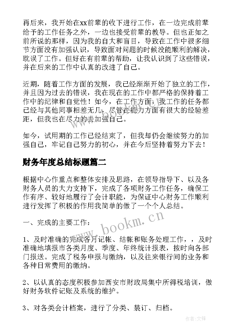 财务年度总结标题(模板9篇)