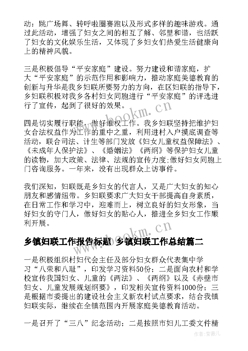 乡镇妇联工作报告标题 乡镇妇联工作总结(大全7篇)