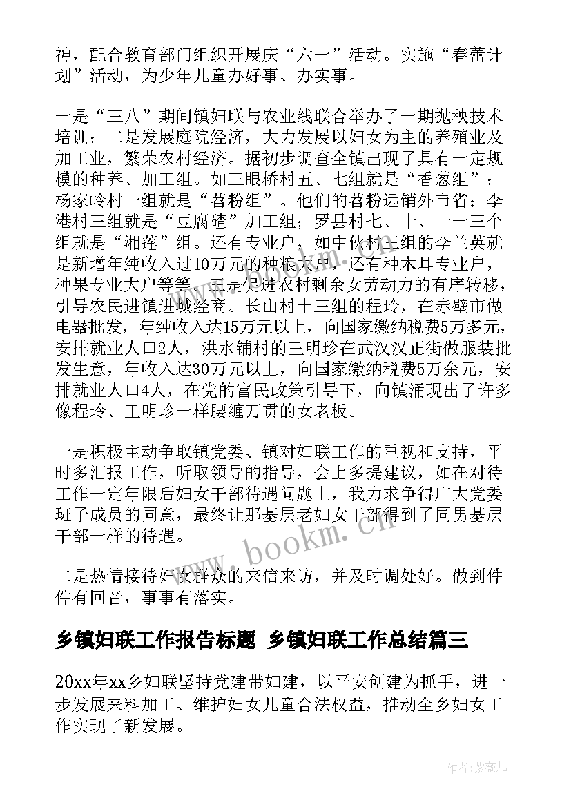 乡镇妇联工作报告标题 乡镇妇联工作总结(大全7篇)