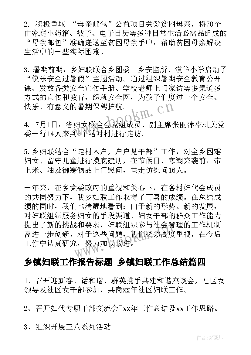 乡镇妇联工作报告标题 乡镇妇联工作总结(大全7篇)