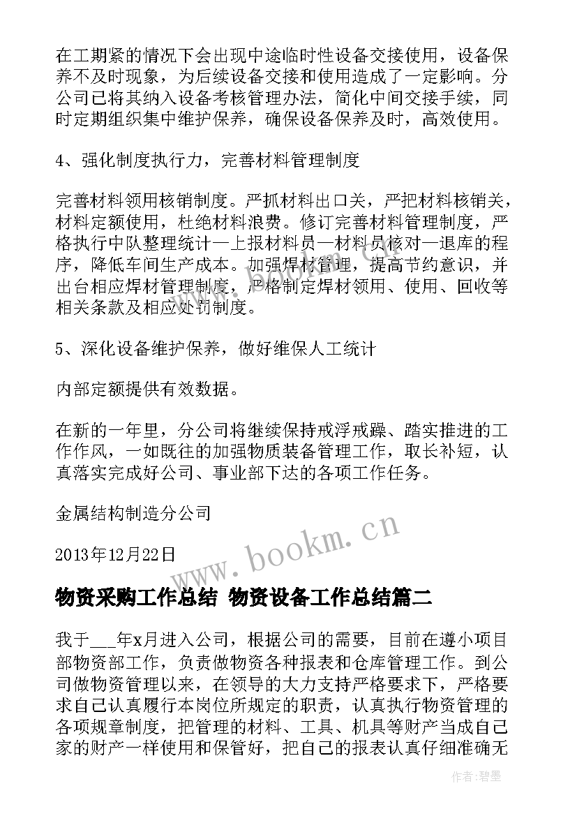 最新物资采购工作总结 物资设备工作总结(优秀9篇)