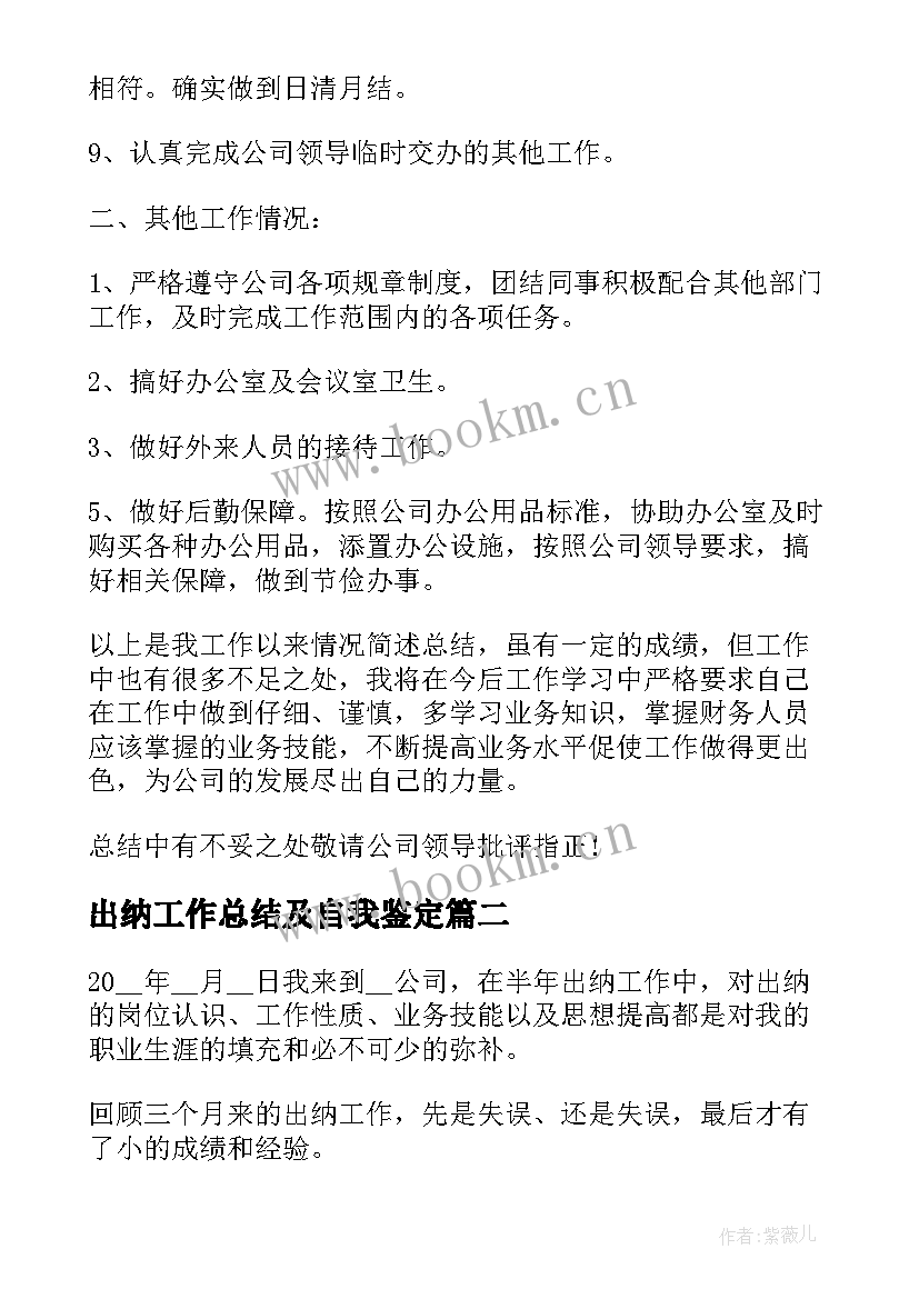 最新出纳工作总结及自我鉴定(模板6篇)