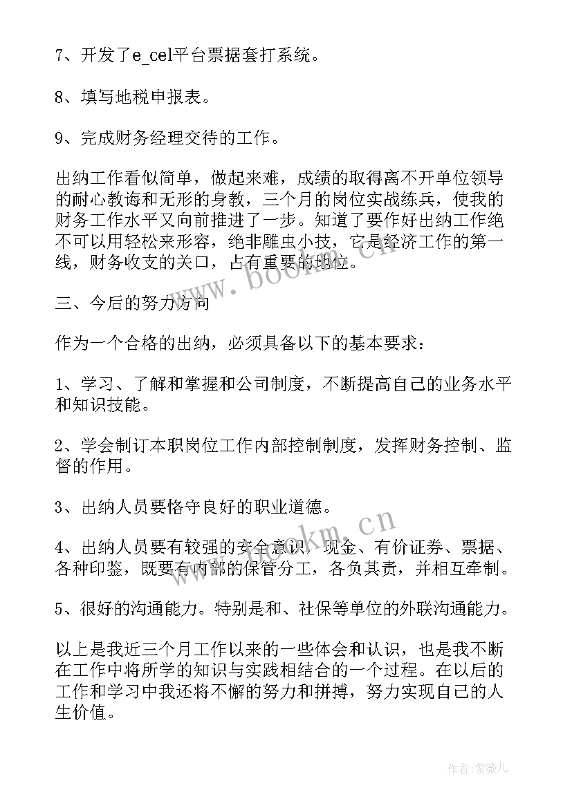 最新出纳工作总结及自我鉴定(模板6篇)