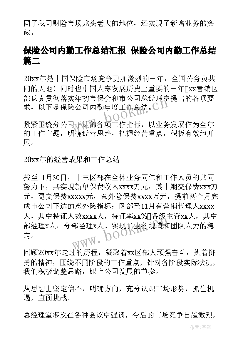 最新保险公司内勤工作总结汇报 保险公司内勤工作总结(汇总8篇)