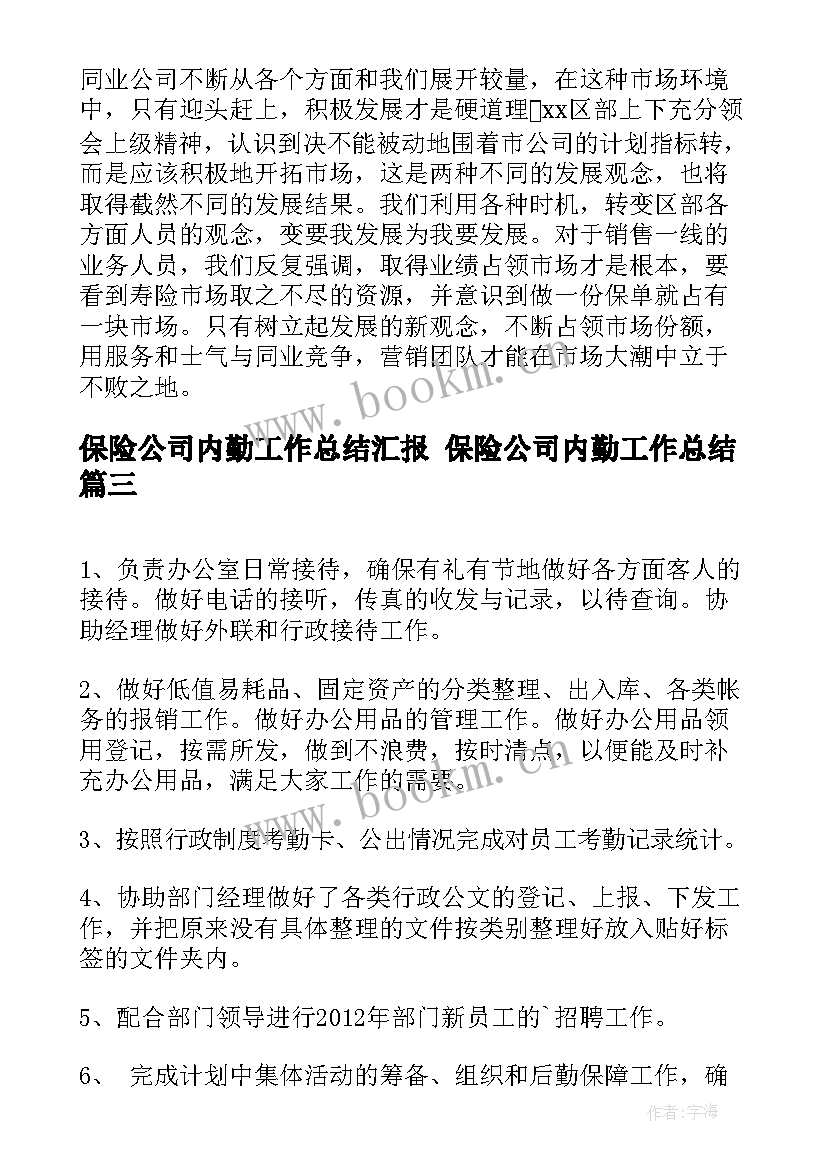 最新保险公司内勤工作总结汇报 保险公司内勤工作总结(汇总8篇)