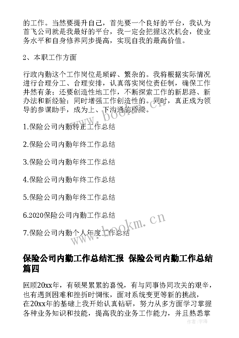 最新保险公司内勤工作总结汇报 保险公司内勤工作总结(汇总8篇)