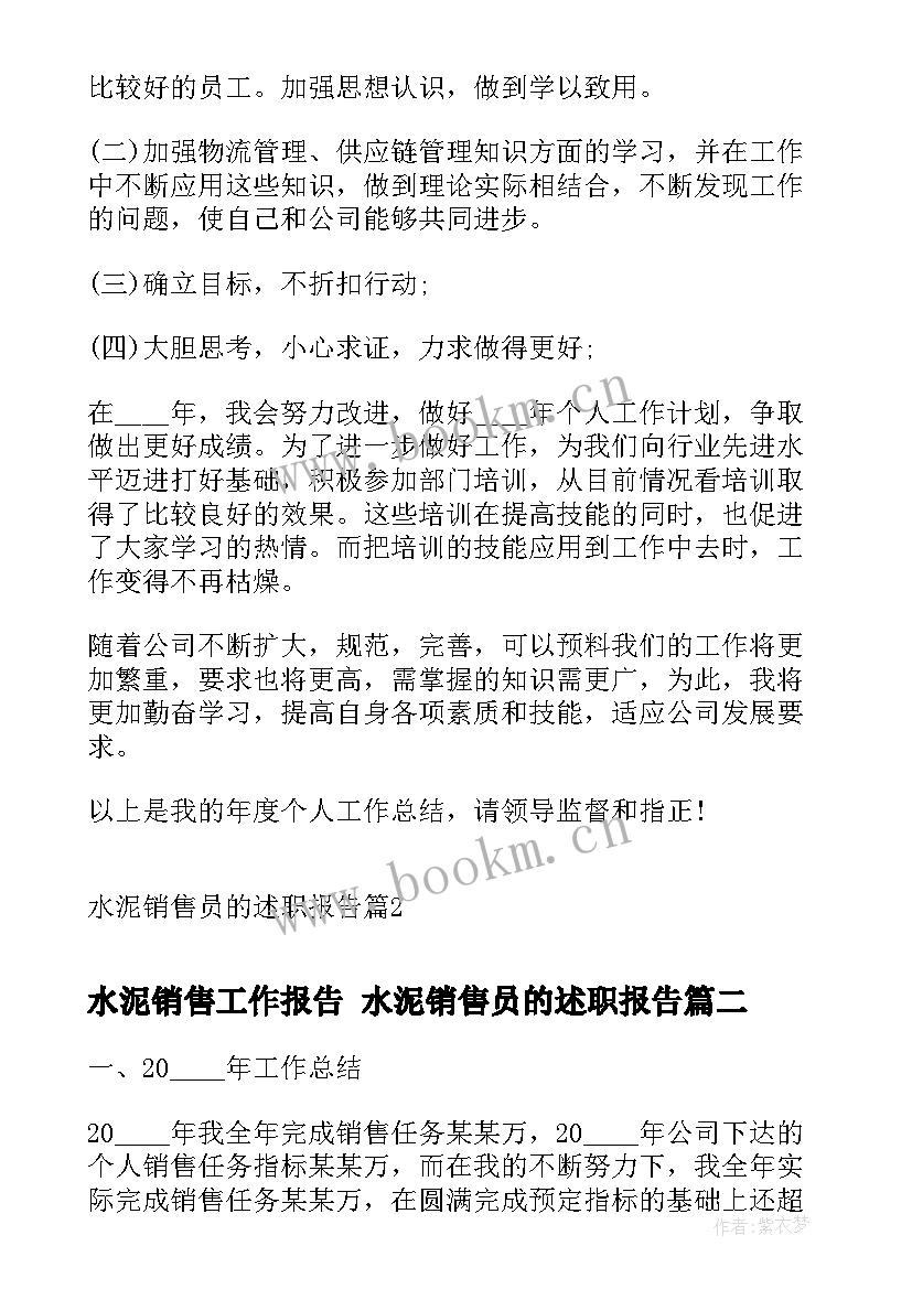 最新水泥销售工作报告 水泥销售员的述职报告(模板6篇)