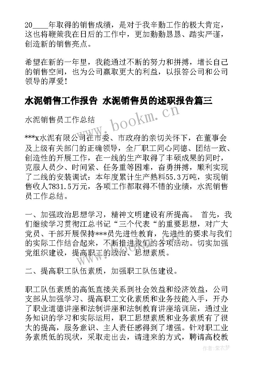 最新水泥销售工作报告 水泥销售员的述职报告(模板6篇)