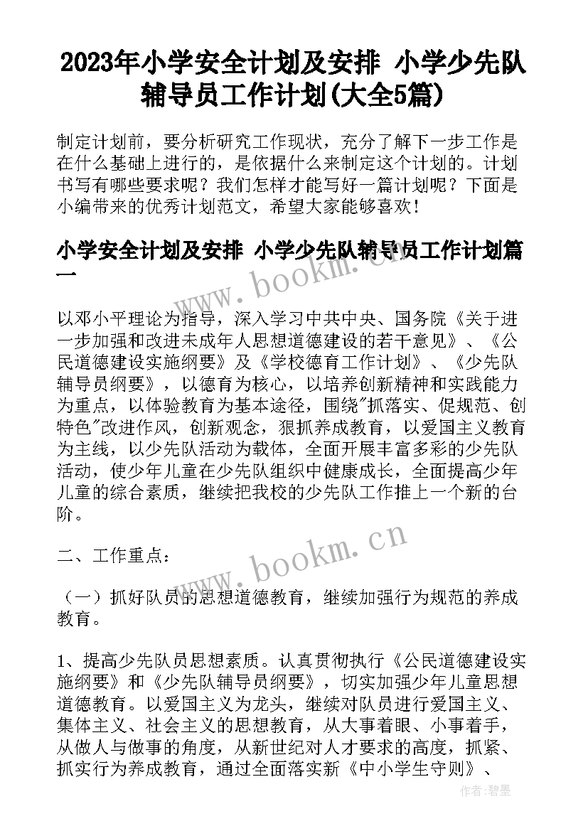 2023年小学安全计划及安排 小学少先队辅导员工作计划(大全5篇)