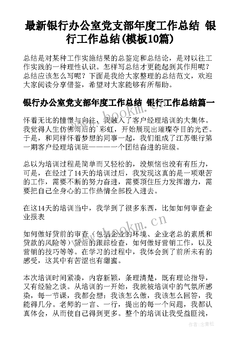 最新银行办公室党支部年度工作总结 银行工作总结(模板10篇)