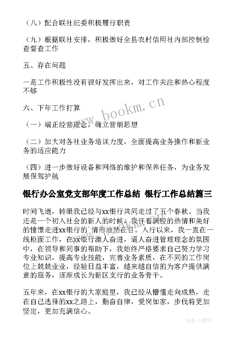 最新银行办公室党支部年度工作总结 银行工作总结(模板10篇)